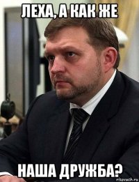 леха, а как же наша дружба?