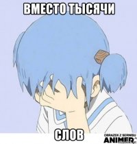 вместо тысячи слов