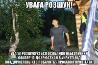 увага розшук! увага! розшукується особливо небезпечний ювіляр! підозрюється в укритті від поздоровлень. хто побачить - прохання привітати!