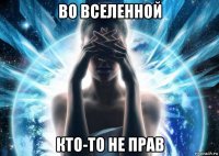во вселенной кто-то не прав