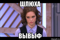 шлюха вывыф