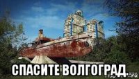  спасите волгоград.