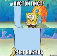 пустой лист! счет на 228$