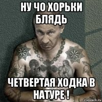 ну чо хорьки блядь четвертая ходка в натуре !