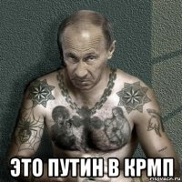  это путин в крмп