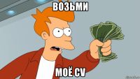возьми моё cv