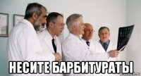  несите барбитураты