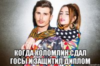  когда коломлин сдал госы и защитил диплом