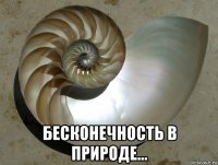  бесконечность в природе...
