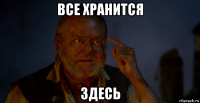 все хранится здесь