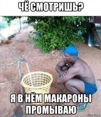 чё смотришь? я в нём макароны промываю