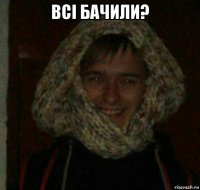 всі бачили? 