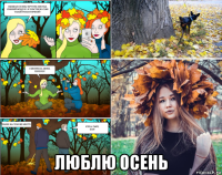  люблю осень