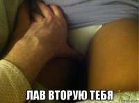  лав вторую тебя