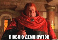  люблю демократов