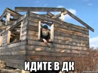  идите в дк