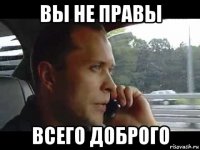 вы не правы всего доброго