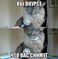 вы вкурсе что вас снимут