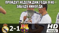 пройдут недели,дни,года-я не забуду никогда 