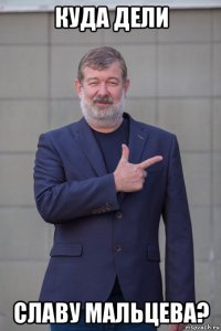 куда дели славу мальцева?