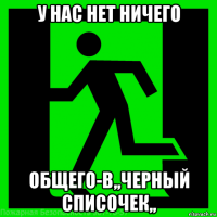 у нас нет ничего общего-в,,черный списочек,,