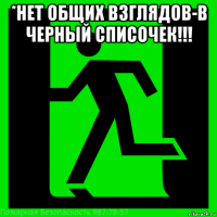 *нет общих взглядов-в черный списочек!!! 