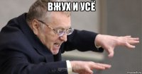 вжух и усё 