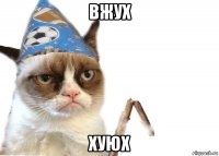 вжух хуюх