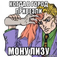 когда в город привезли мону лизу