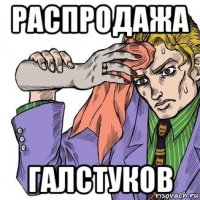 распродажа галстуков