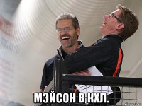  мэйсон в кхл.