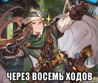  через восемь ходов