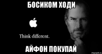 босиком ходи айфон покупай