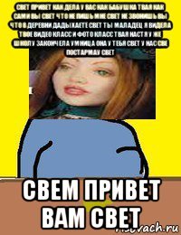 свет привет как дела у вас как бабушка твая как сами вы свет что не пишь мне свет не звонишь вы что в деревни дадыхаете свет ты маладец я видела твое видео класс и фото класс твая настя у же школу закончела умница она у тебя свет у нас све постармау свет свем привет вам свет