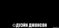  ©дуэйн джонсон