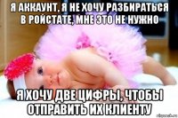 я аккаунт, я не хочу разбираться в ройстате, мне это не нужно я хочу две цифры, чтобы отправить их клиенту