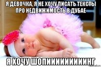 я девочка, я не хочу писать тексты про недвижимость в дубае я хочу шопииииииииинг