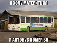 я хочу материться я автобус номер 30