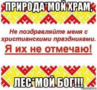 природа*мой храм, лес*мой бог!!!
