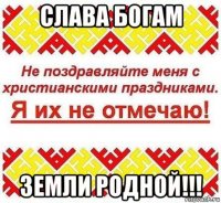 слава богам земли родной!!!