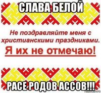слава белой расе родов ассов!!!