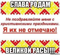 слава родам великой расы!!!