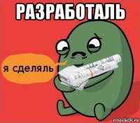 разработаль 