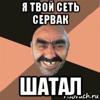 я твой сеть сервак шатал