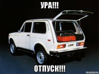 ура!!! отпуск!!!