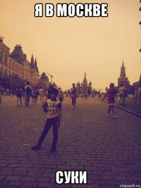 я в москве суки