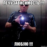 лечу зависимость !!! любую !!!