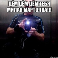 цём цём цём тебя милая марточка!!! 