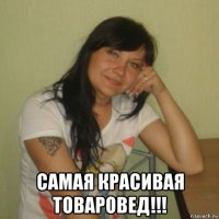 самая красивая товаровед!!!