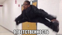 я ответственность
